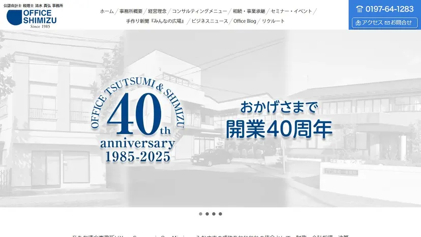 公認会計士・税理士 清水真弘事務所の公式サイト（ファーストビュー）
