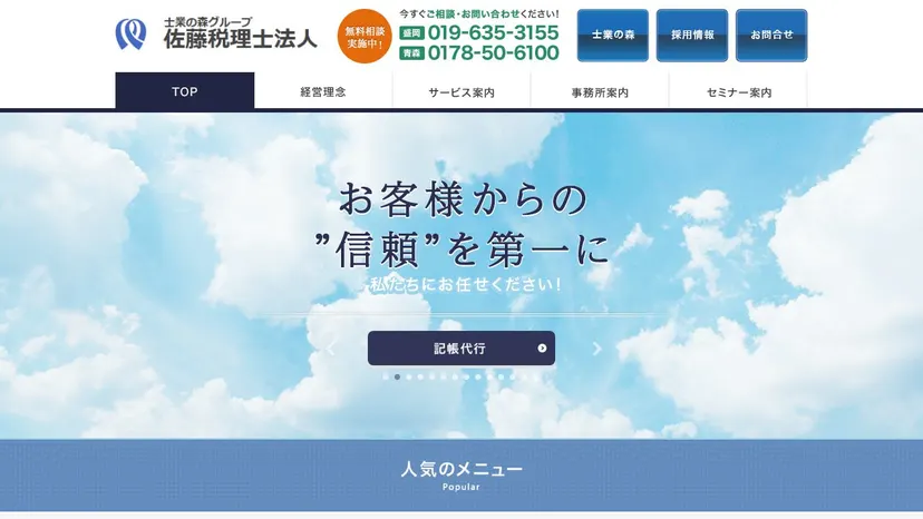佐藤税理士法人の公式サイト（ファーストビュー）
