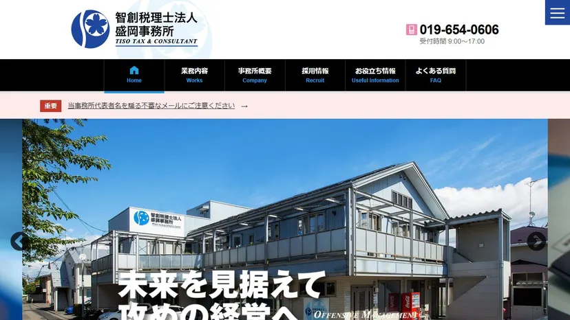 智創税理士法人 盛岡事務所の公式サイト（ファーストビュー）