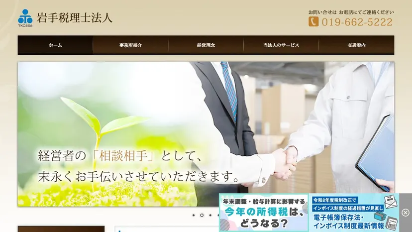岩手税理士法人の公式サイト（ファーストビュー）
