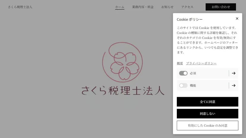 さくら税理士法人の公式サイト（ファーストビュー）