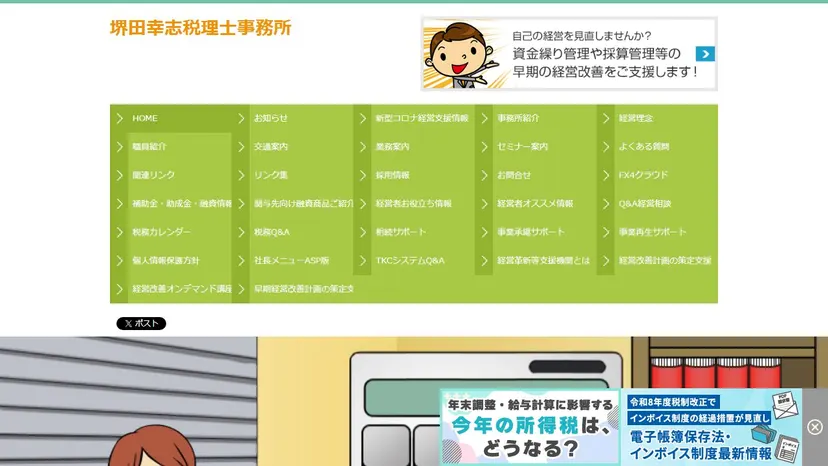 堺田幸志税理士事務所の公式サイト（ファーストビュー）