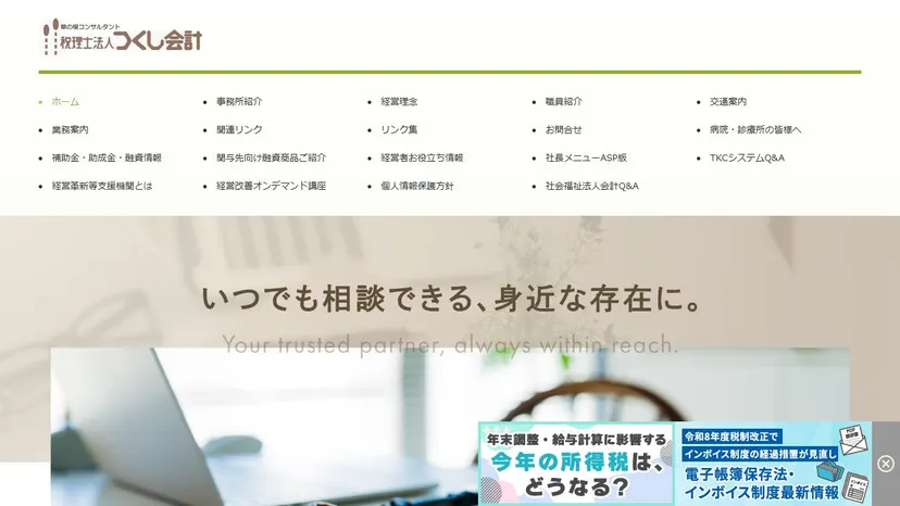税理士法人つくし会計の公式サイト（ファーストビュー）