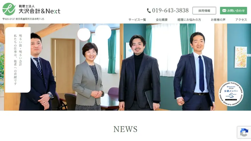 税理士法人 大沢会計＆Nextの公式サイト（ファーストビュー）