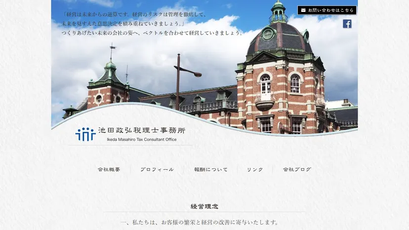 池田政弘税理士事務所の公式サイト（ファーストビュー）