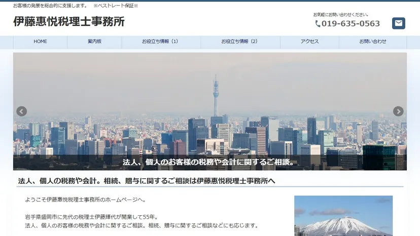 伊藤惠悦税理士事務所の公式サイト（ファーストビュー）