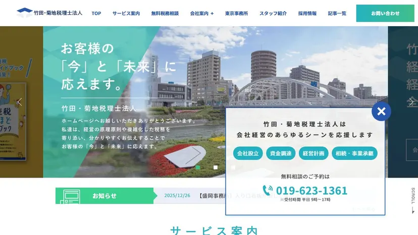 竹田・菊地税理士法人の公式サイト（ファーストビュー）