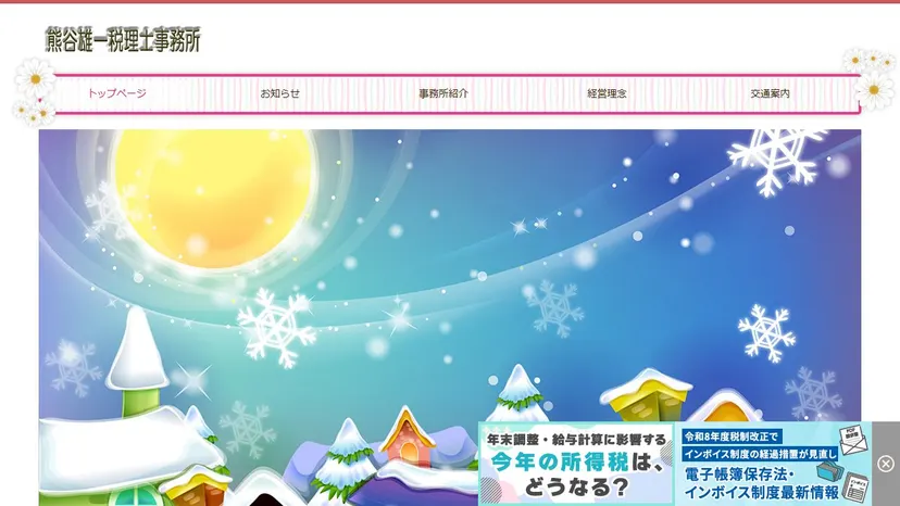 熊谷雄一税理士事務所の公式サイト（ファーストビュー）