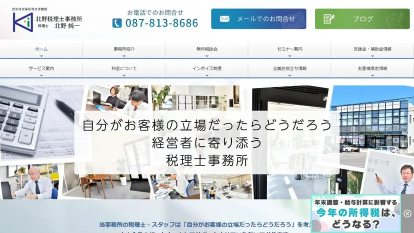 北野純一税理士事務所の公式サイト（ファーストビュー）