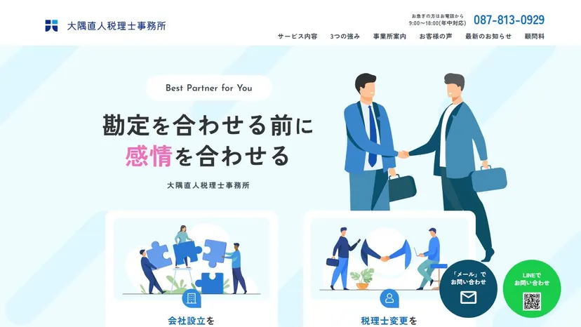 大隅直人税理士事務所の公式サイト（ファーストビュー）