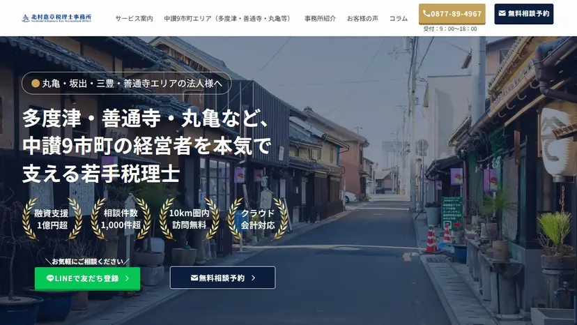 北村嘉章税理士事務所の公式サイト（ファーストビュー）