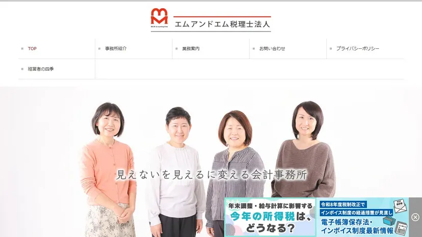 エムアンドエム税理士法人の公式サイト（ファーストビュー）