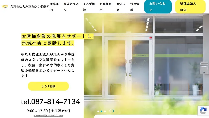 税理士法人ACEあかり事務所の公式サイト（ファーストビュー）