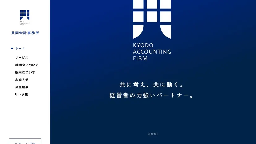 共同会計事務所の公式サイト（ファーストビュー）