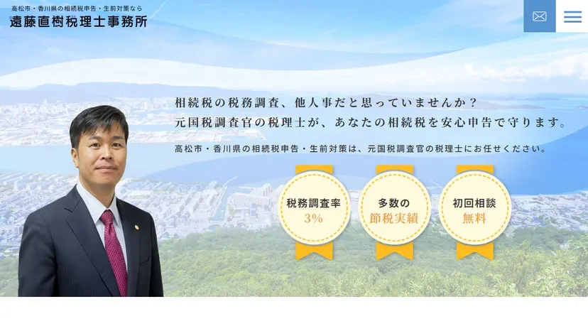 遠藤直樹税理士事務所の公式サイト（ファーストビュー）
