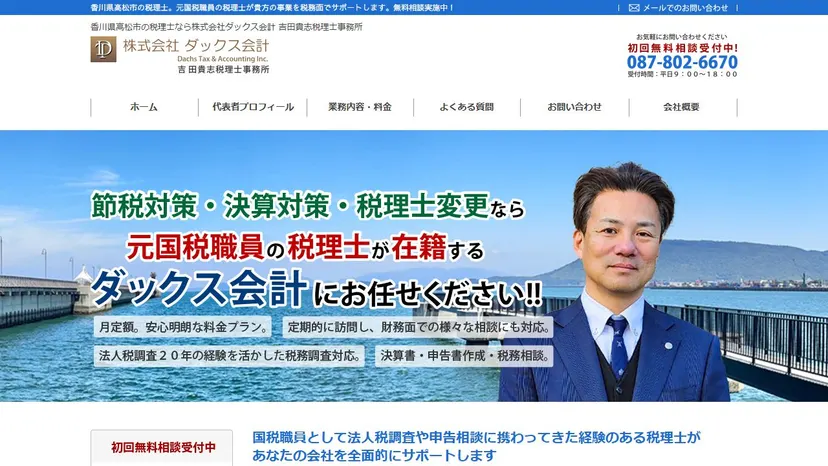 株式会社ダックス会計 吉田貴志税理士事務所の公式サイト（ファーストビュー）