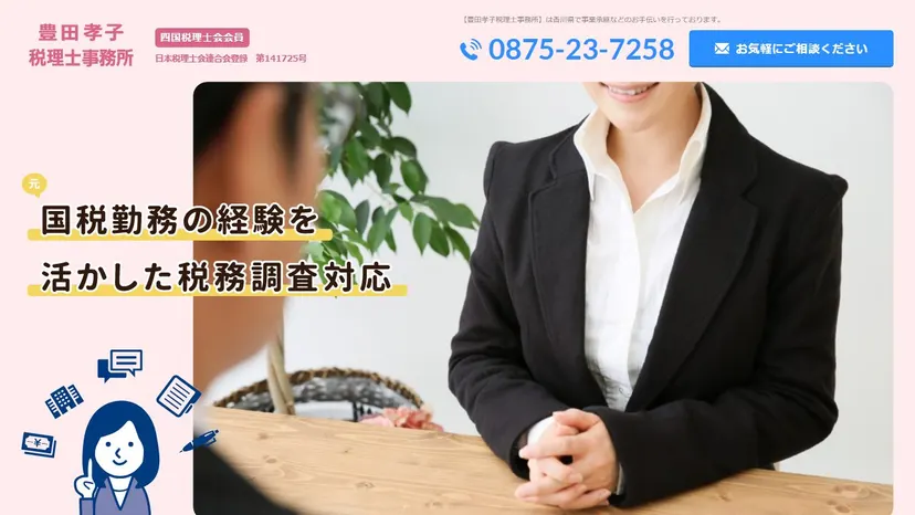 豊田孝子税理士事務所の公式サイト（ファーストビュー）
