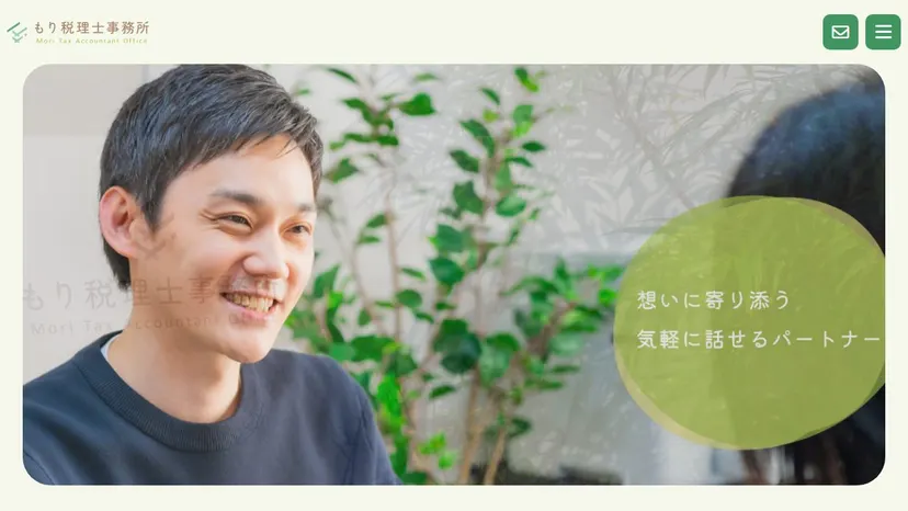 もり税理士事務所の公式サイト（ファーストビュー）