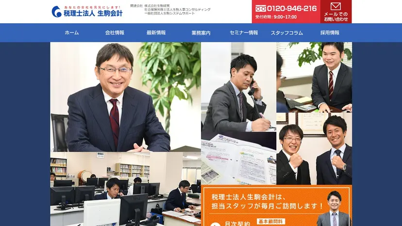 税理士法人生駒会計の公式サイト（ファーストビュー）