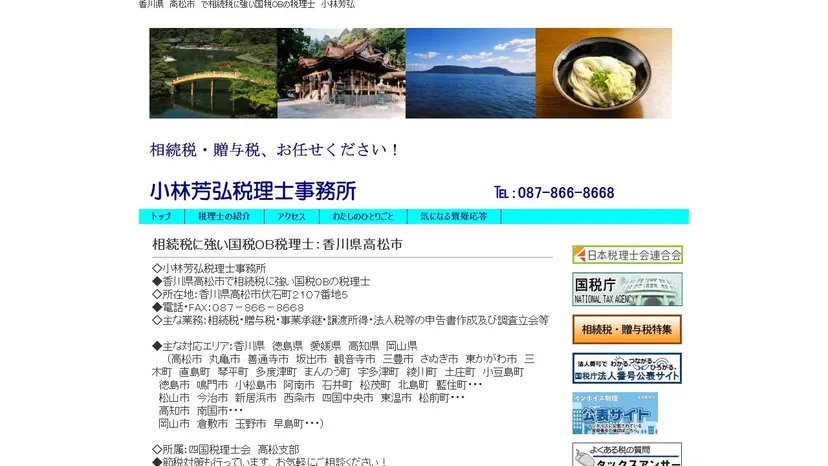 小林芳弘税理士事務所の公式サイト（ファーストビュー）