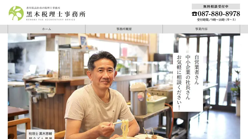 黒木税理士事務所の公式サイト（ファーストビュー）