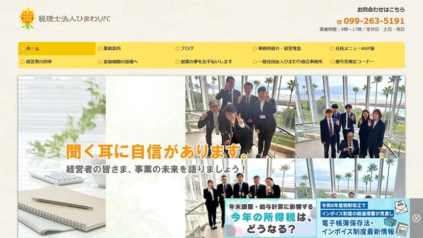 税理士法人ひまわりFCの公式サイト（ファーストビュー）