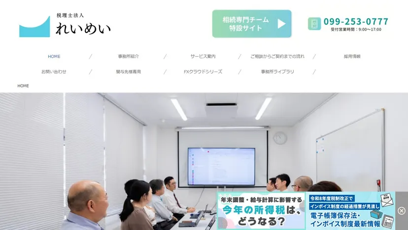 税理士法人れいめいの公式サイト（ファーストビュー）