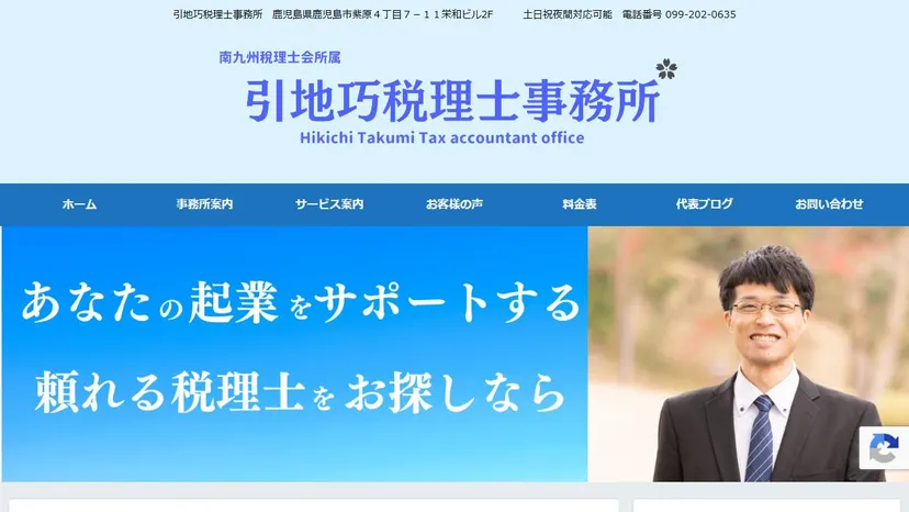 引地巧税理士事務所の公式サイト（ファーストビュー）