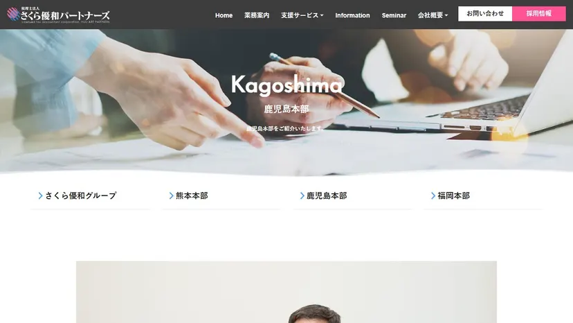 税理士法人さくら優和パートナーズ 鹿児島本部の公式サイト（ファーストビュー）