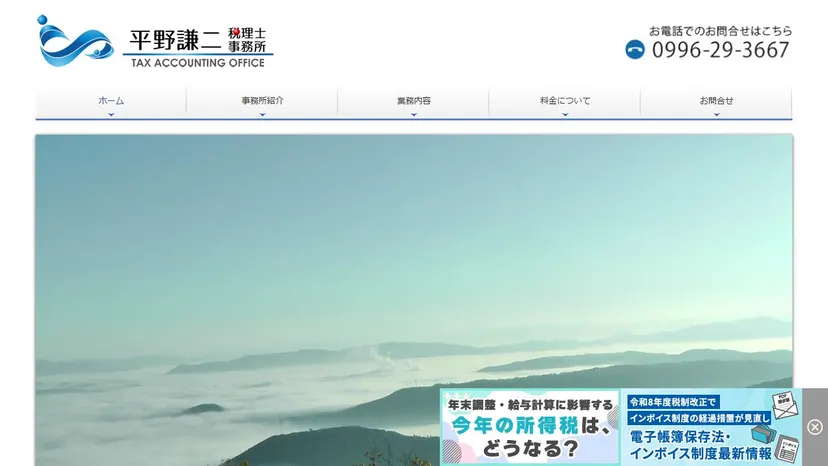 平野謙二税理士事務所の公式サイト（ファーストビュー）