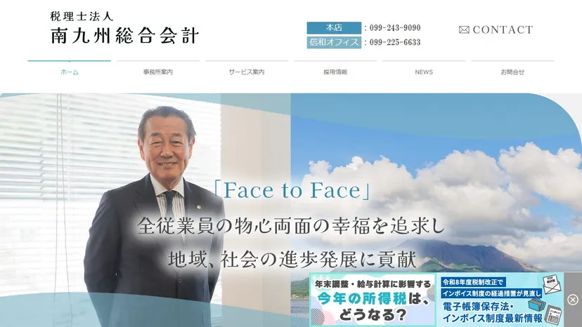 税理士法人南九州総合会計の公式サイト（ファーストビュー）