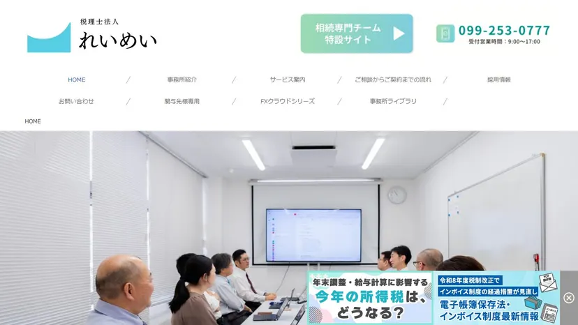 税理士法人れいめいの公式サイト（ファーストビュー）