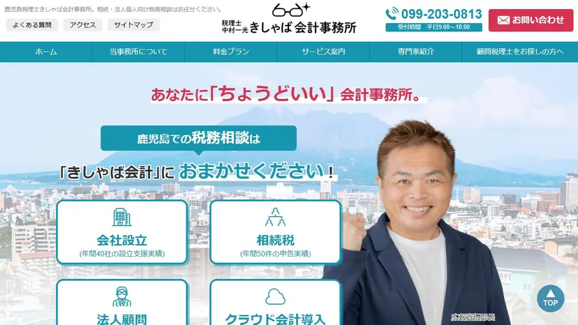 きしゃば会計事務所の公式サイト（ファーストビュー）