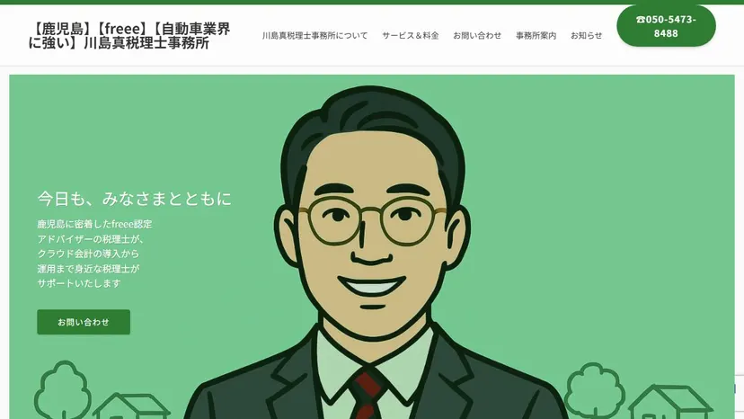 川島真税理士事務所の公式サイト（ファーストビュー）