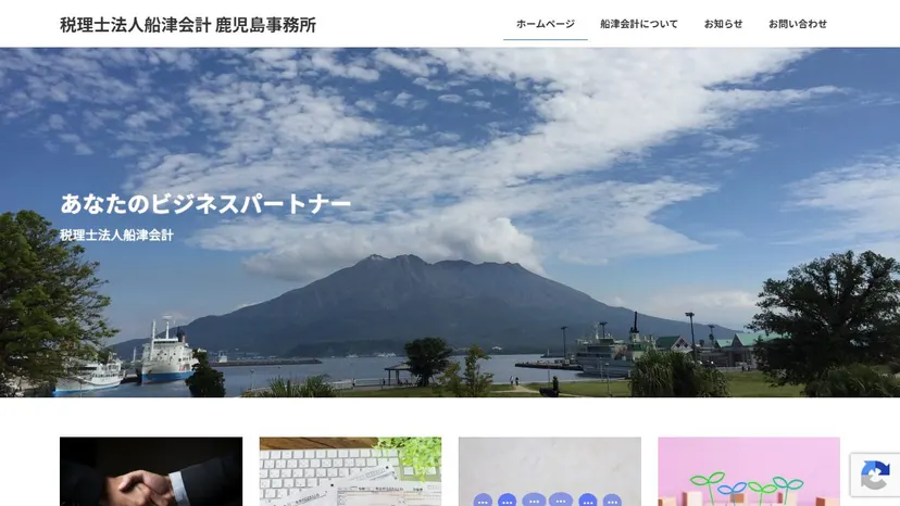 税理士法人船津会計 鹿児島事務所の公式サイト（ファーストビュー）