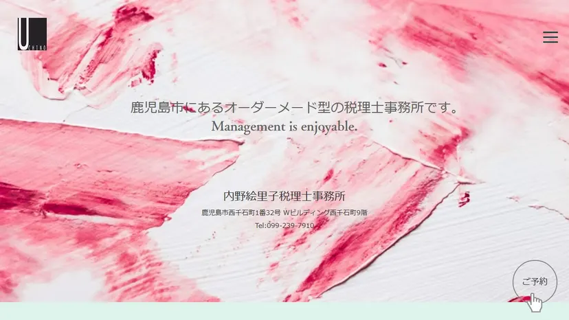 内野絵里子税理士事務所の公式サイト（ファーストビュー）
