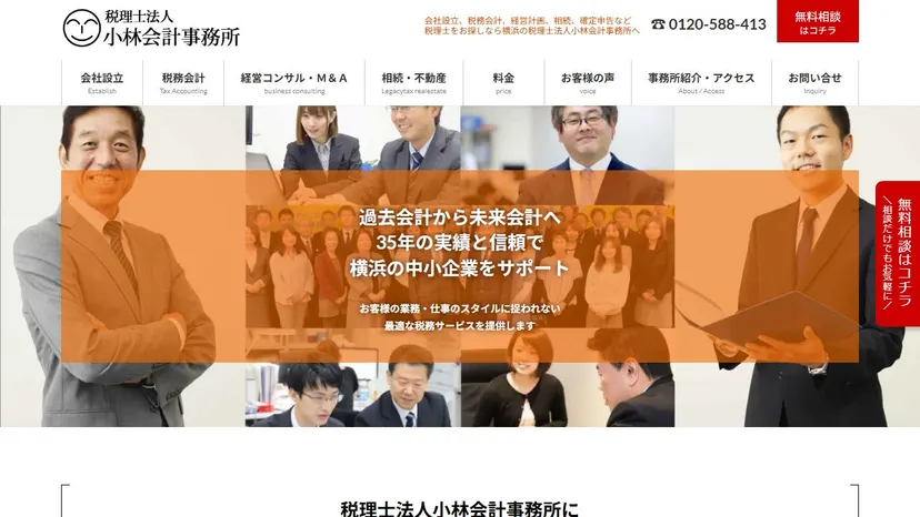 税理士法人小林会計事務所(横浜)の公式サイト（ファーストビュー）