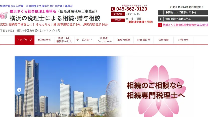 横浜さくら総合税理士事務所の公式サイト（ファーストビュー）