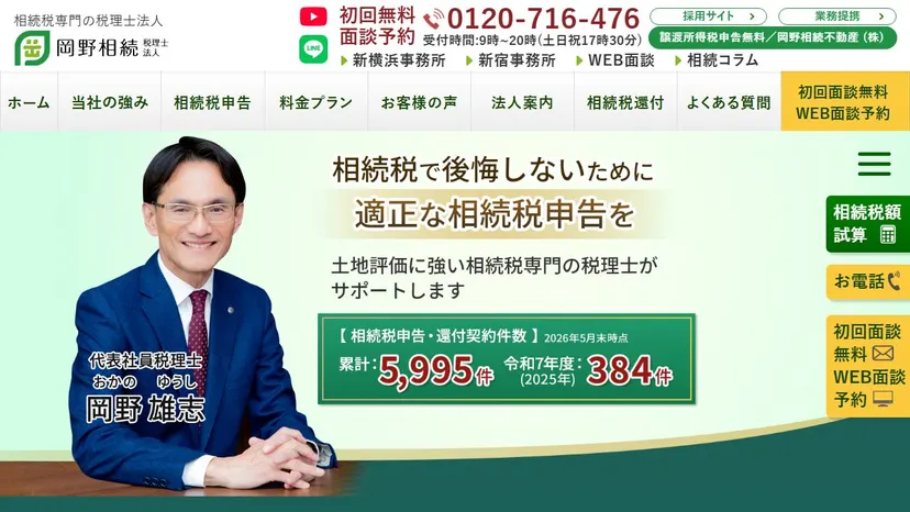 岡野相続税理士法人の公式サイト（ファーストビュー）