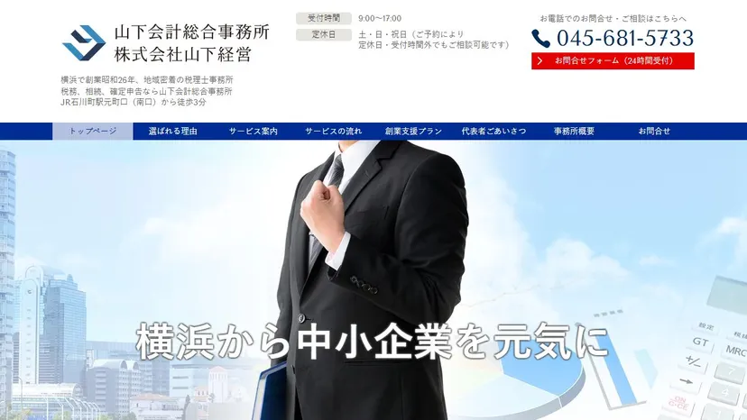 山下会計総合事務所の公式サイト（ファーストビュー）