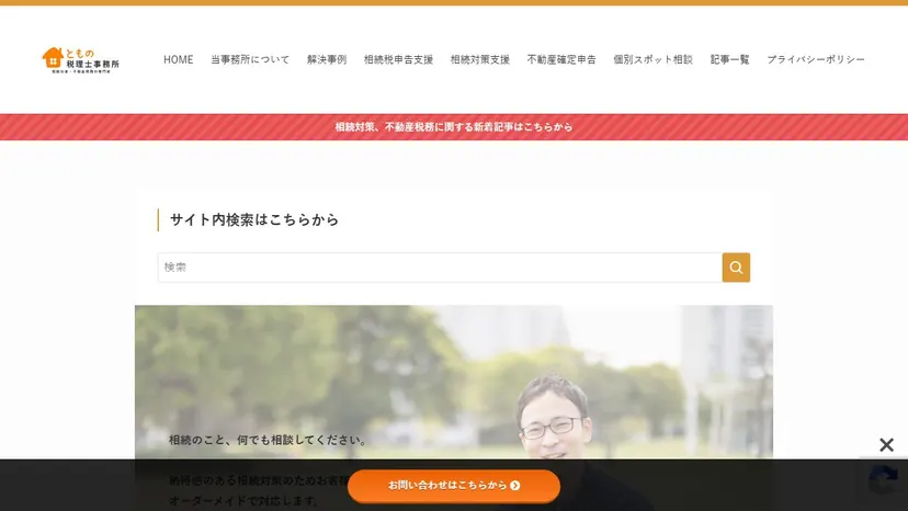 ともの相続税理士事務所の公式サイト（ファーストビュー）