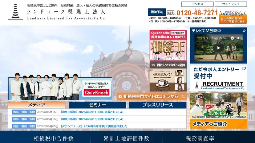 ランドマーク税理士法人の公式サイト（ファーストビュー）
