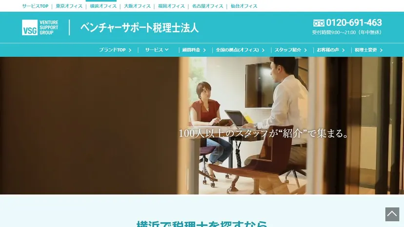 ベンチャーサポート税理士法人 横浜オフィスの公式サイト（ファーストビュー）