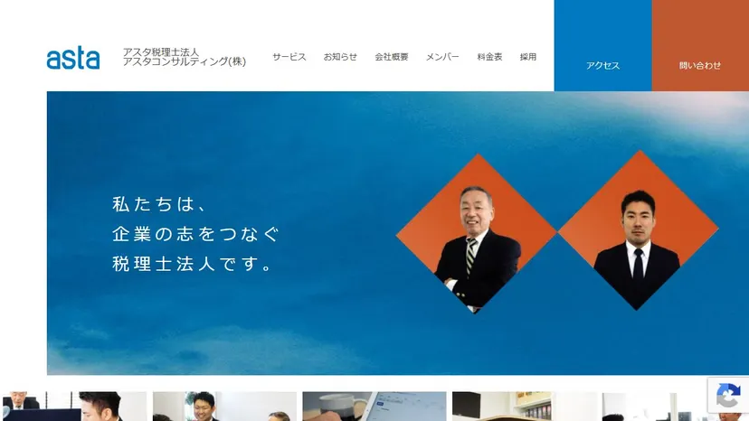 アスタ税理士法人の公式サイト（ファーストビュー）