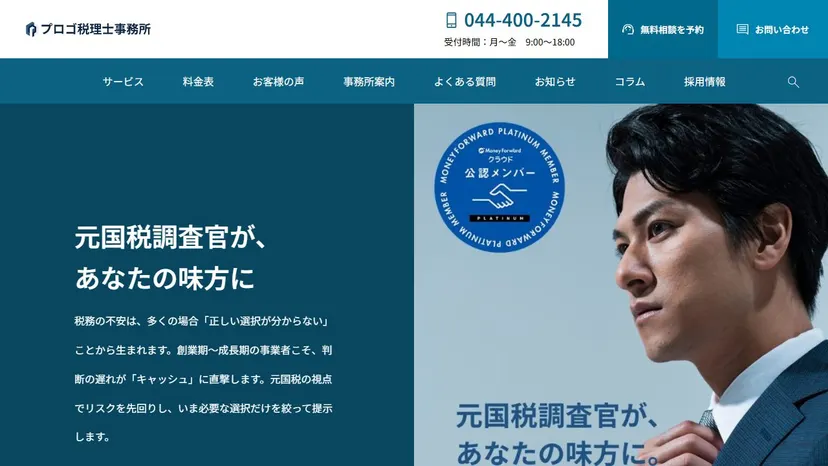 プロゴ税理士事務所の公式サイト（ファーストビュー）