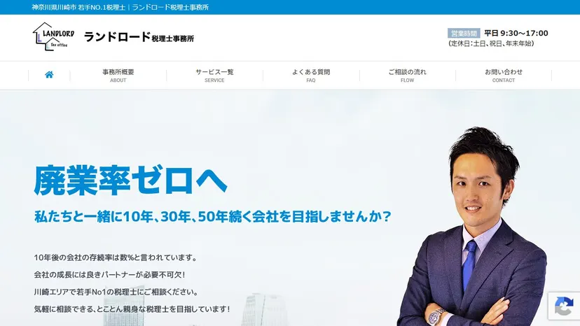 ランドロード税理士事務所の公式サイト（ファーストビュー）