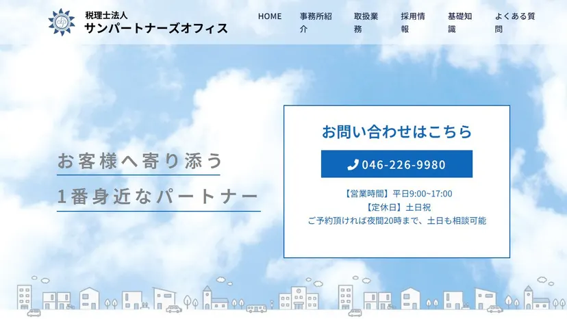 税理士法人サンパートナーズオフィスの公式サイト（ファーストビュー）