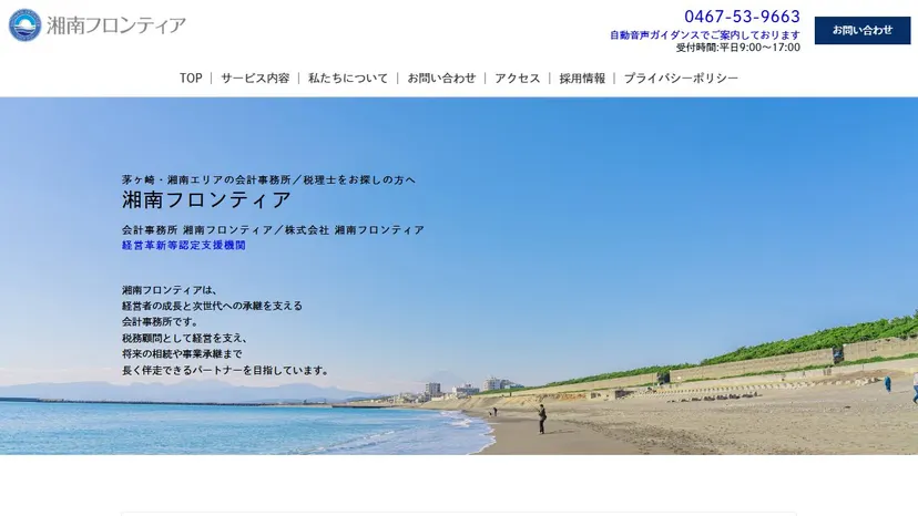 会計事務所 湘南フロンティアの公式サイト（ファーストビュー）