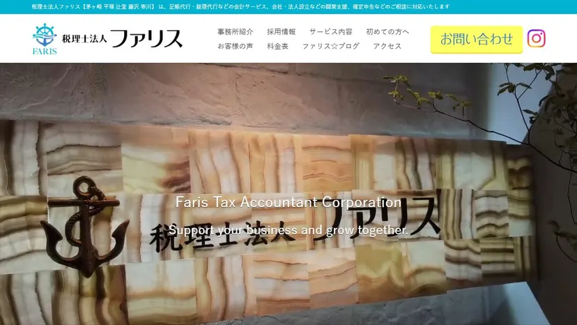 税理士法人ファリスの公式サイト（ファーストビュー）