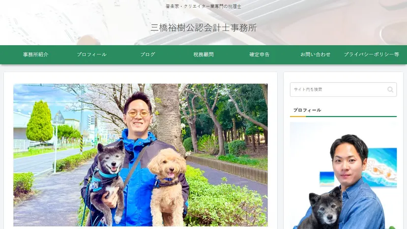 三橋裕樹公認会計士事務所の公式サイト（ファーストビュー）